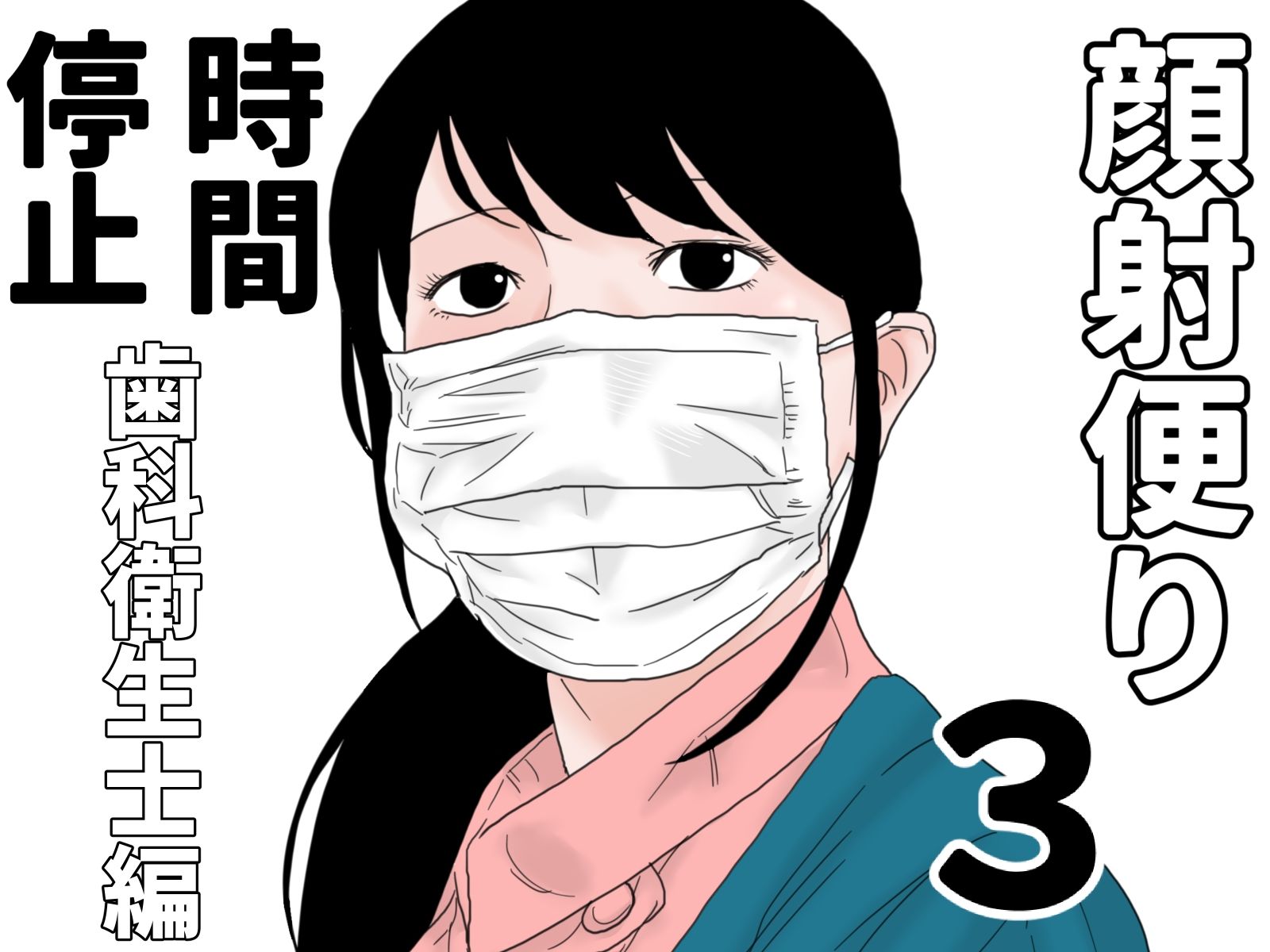 顔射便り 1〜10セット