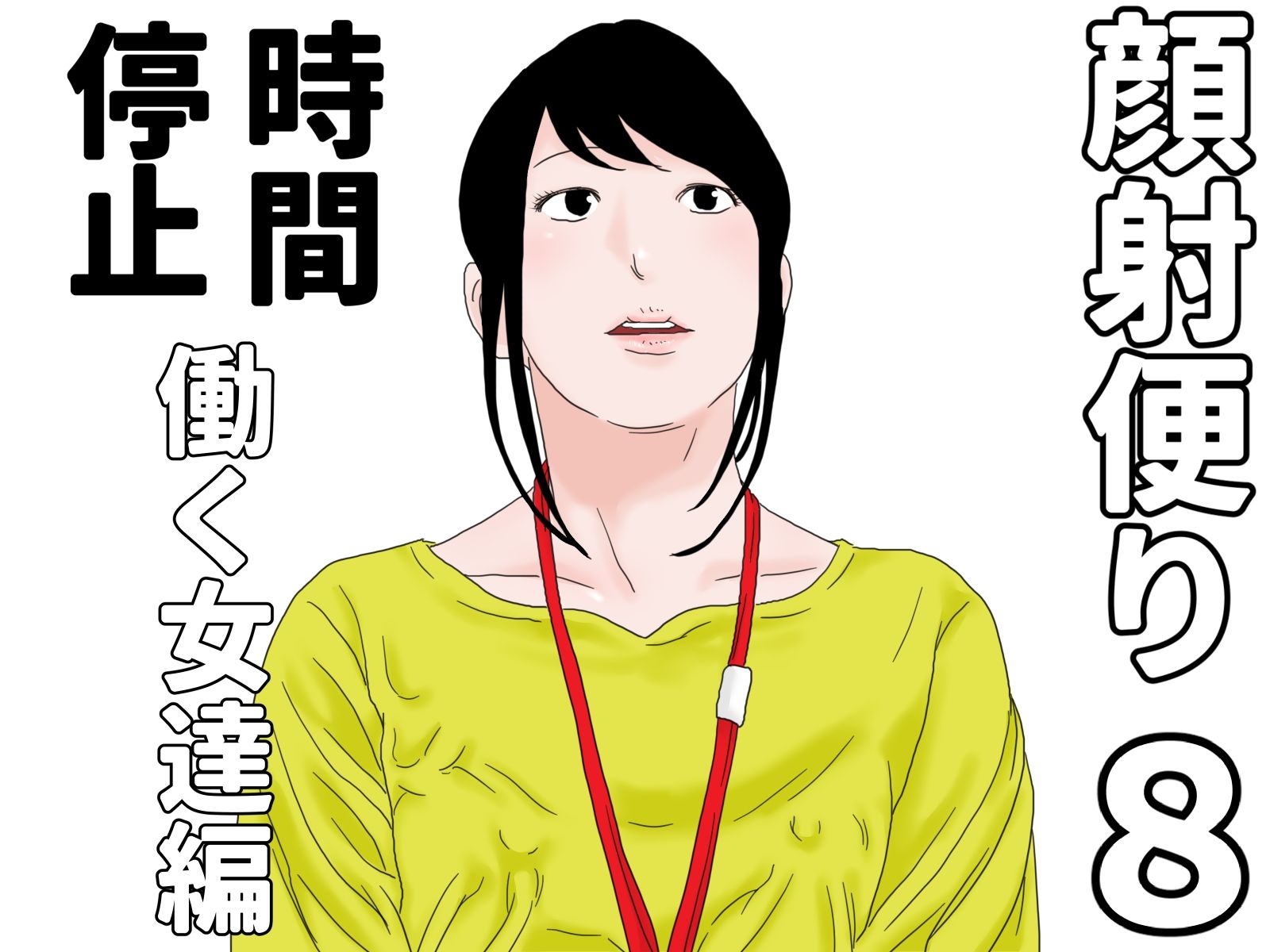 顔射便り 1〜10セット