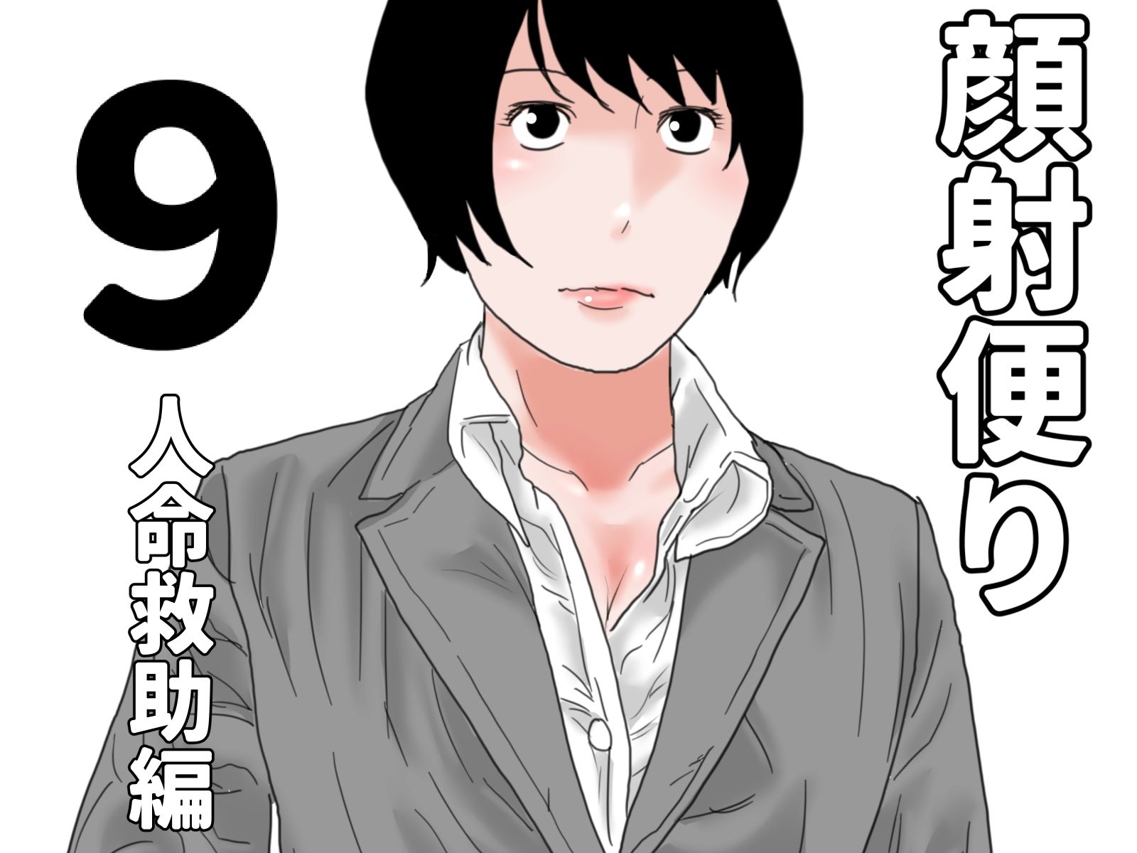 顔射便り 1〜10セット