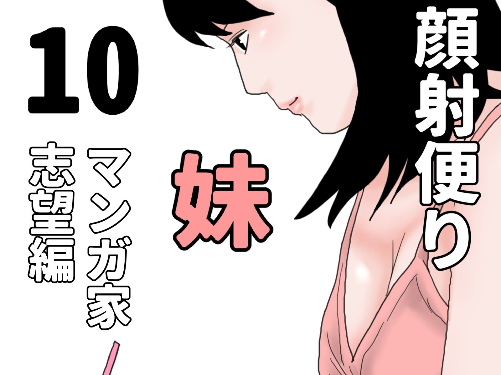 顔射便り 1〜10セット