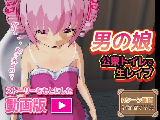 【動画版】男の娘〜公衆トイレで生レ●プ