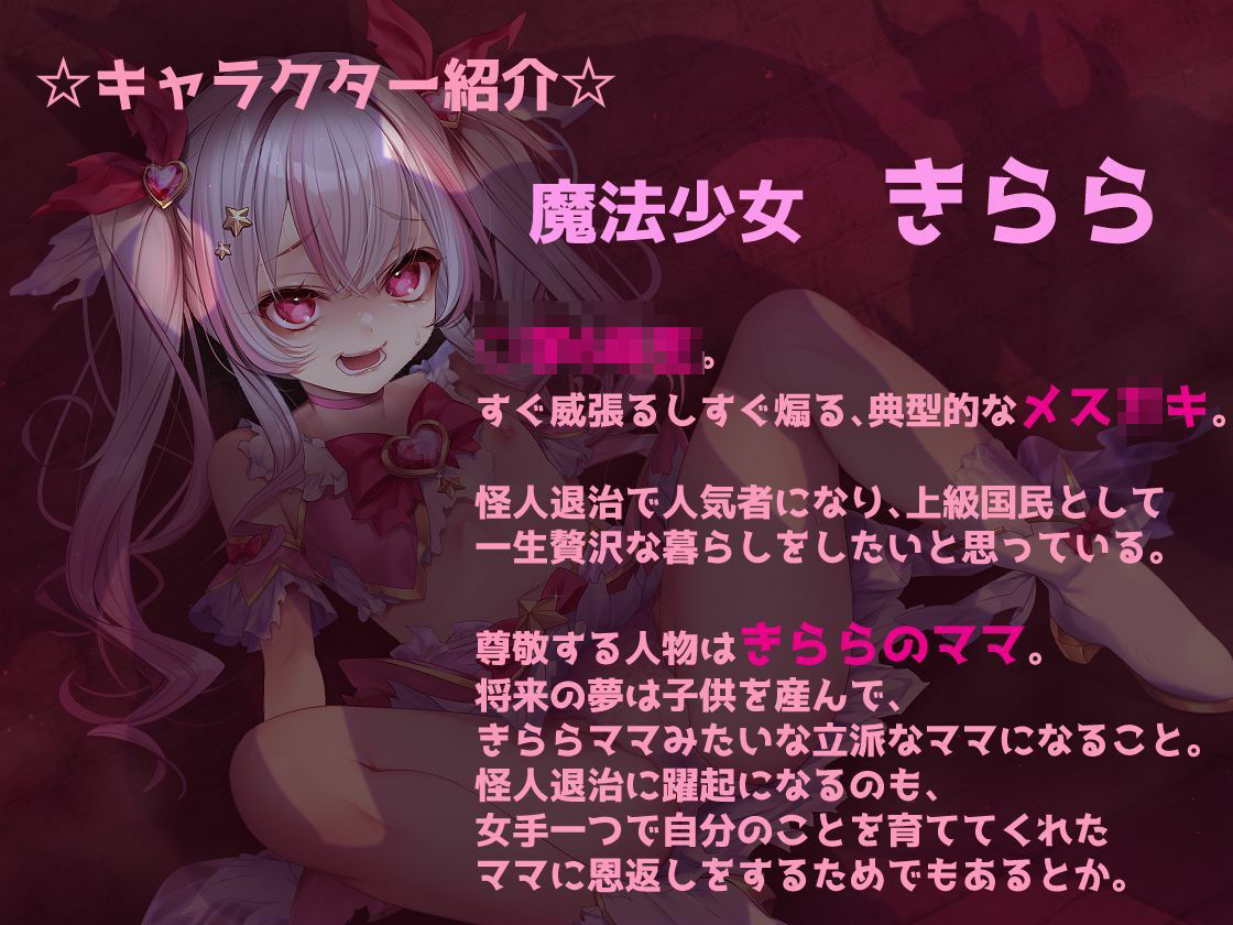 メス〇キ魔法少女きららの受難 〜無様オホイキ＆人格排泄デスアクメ！快楽堕ちした雑魚牝の末路〜