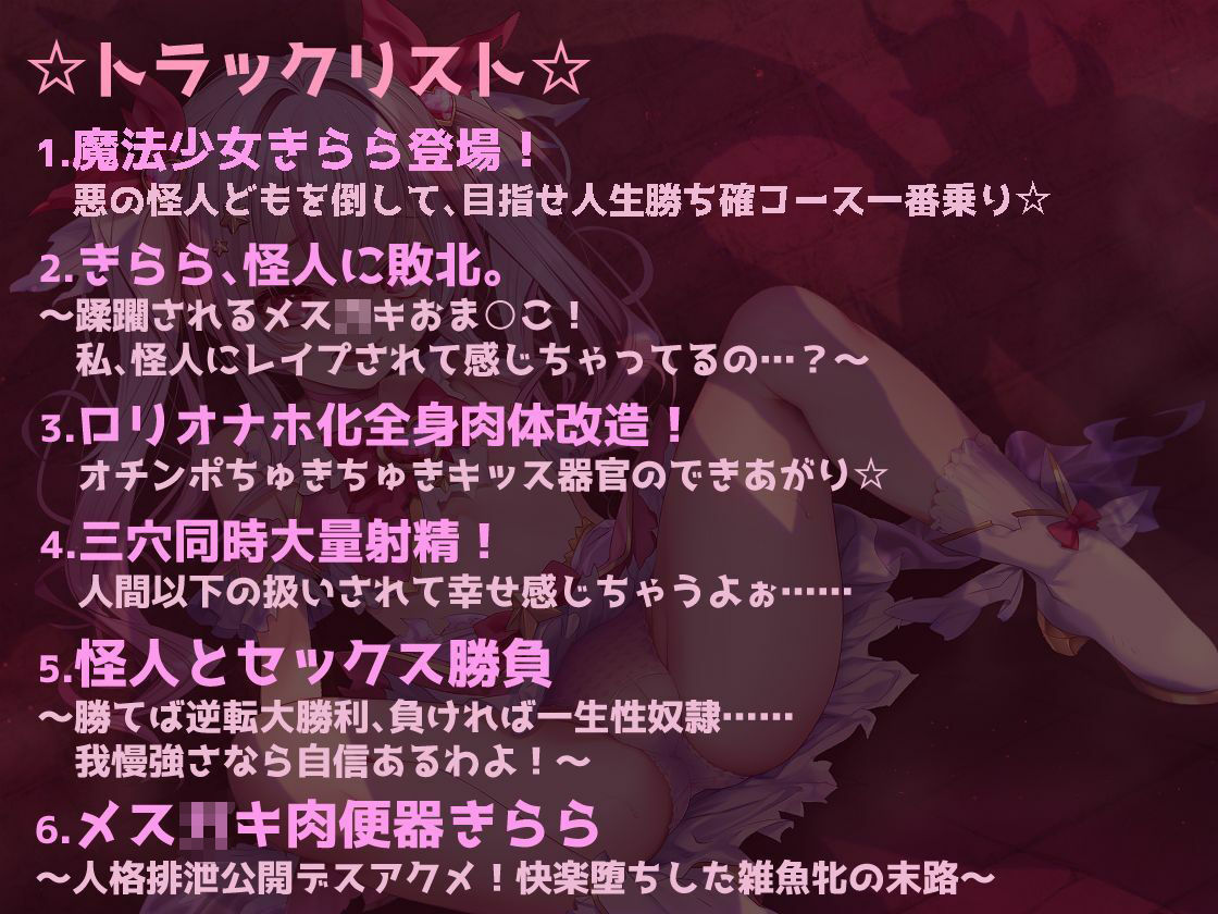 メス〇キ魔法少女きららの受難 〜無様オホイキ＆人格排泄デスアクメ！快楽堕ちした雑魚牝の末路〜