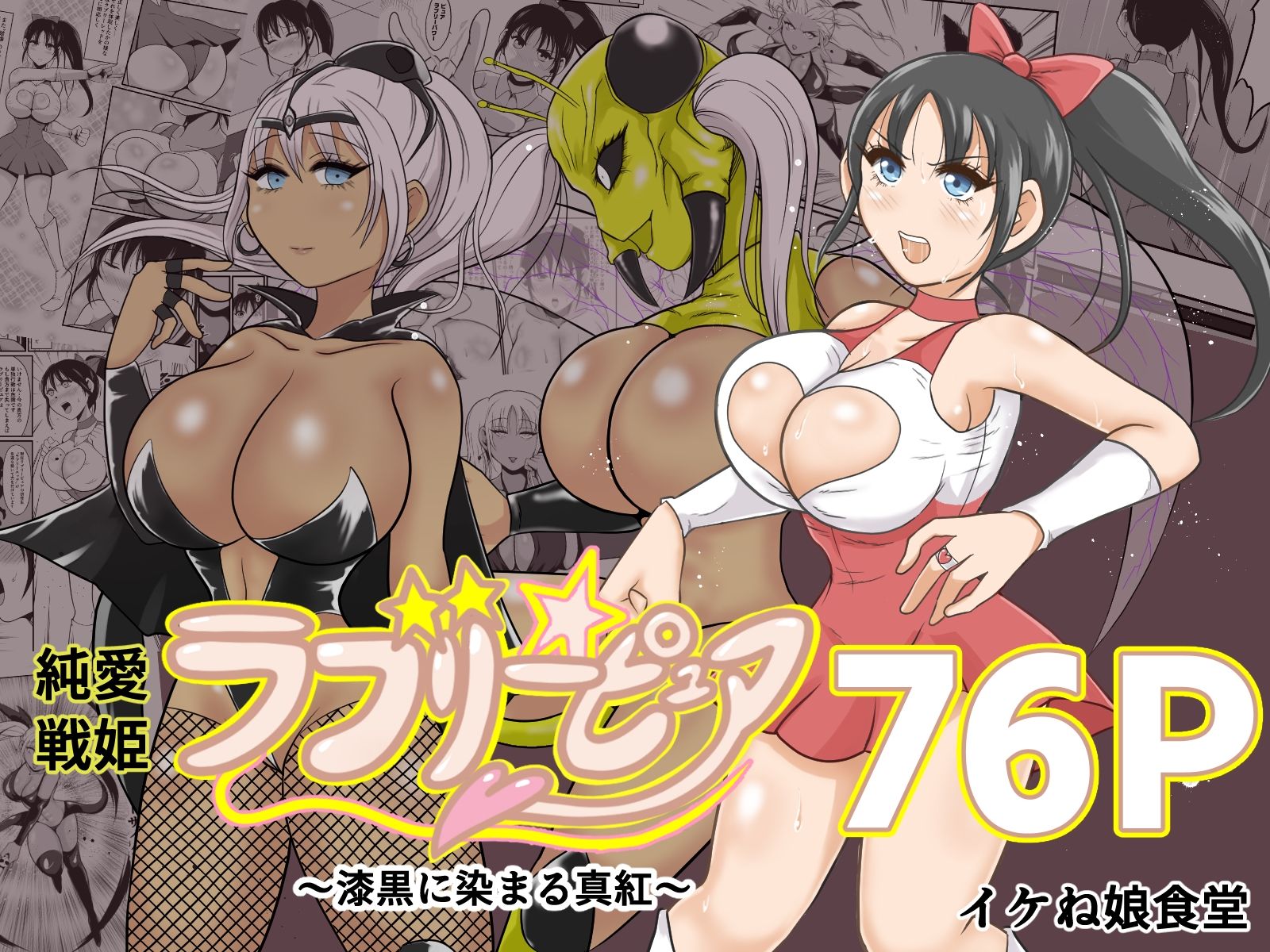 イケね娘食堂総集編 悪盛り〜堕ちた愛の戦士達2〜