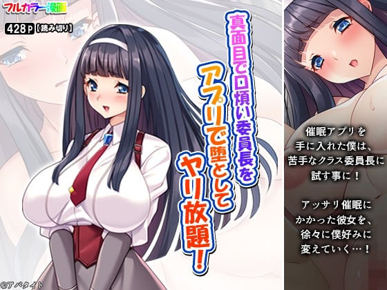 真面目で口煩い委員長をアプリで堕としてヤリ放題!