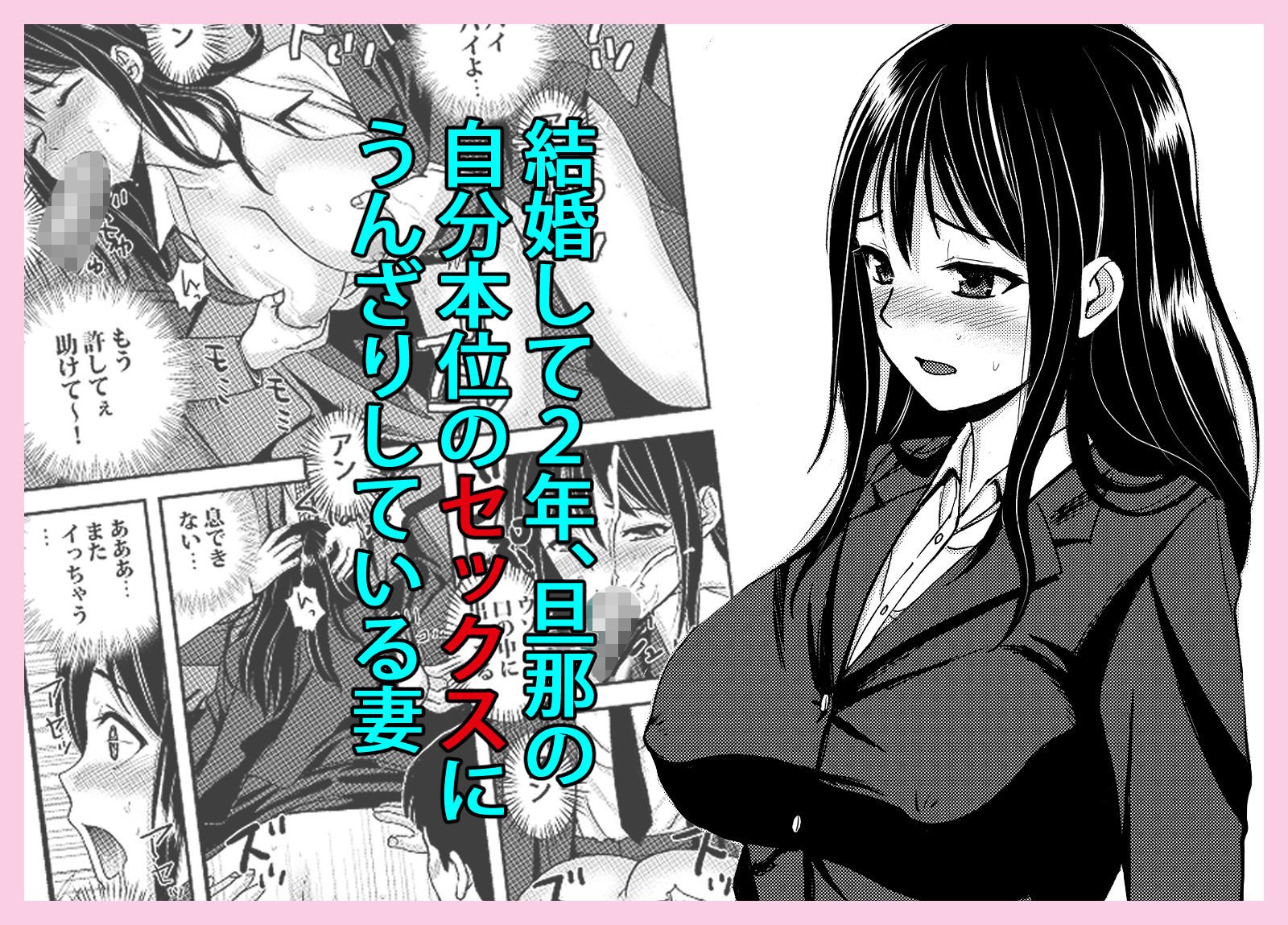 私を濡れ濡れにしてイかせた痴●は旦那の部下でした