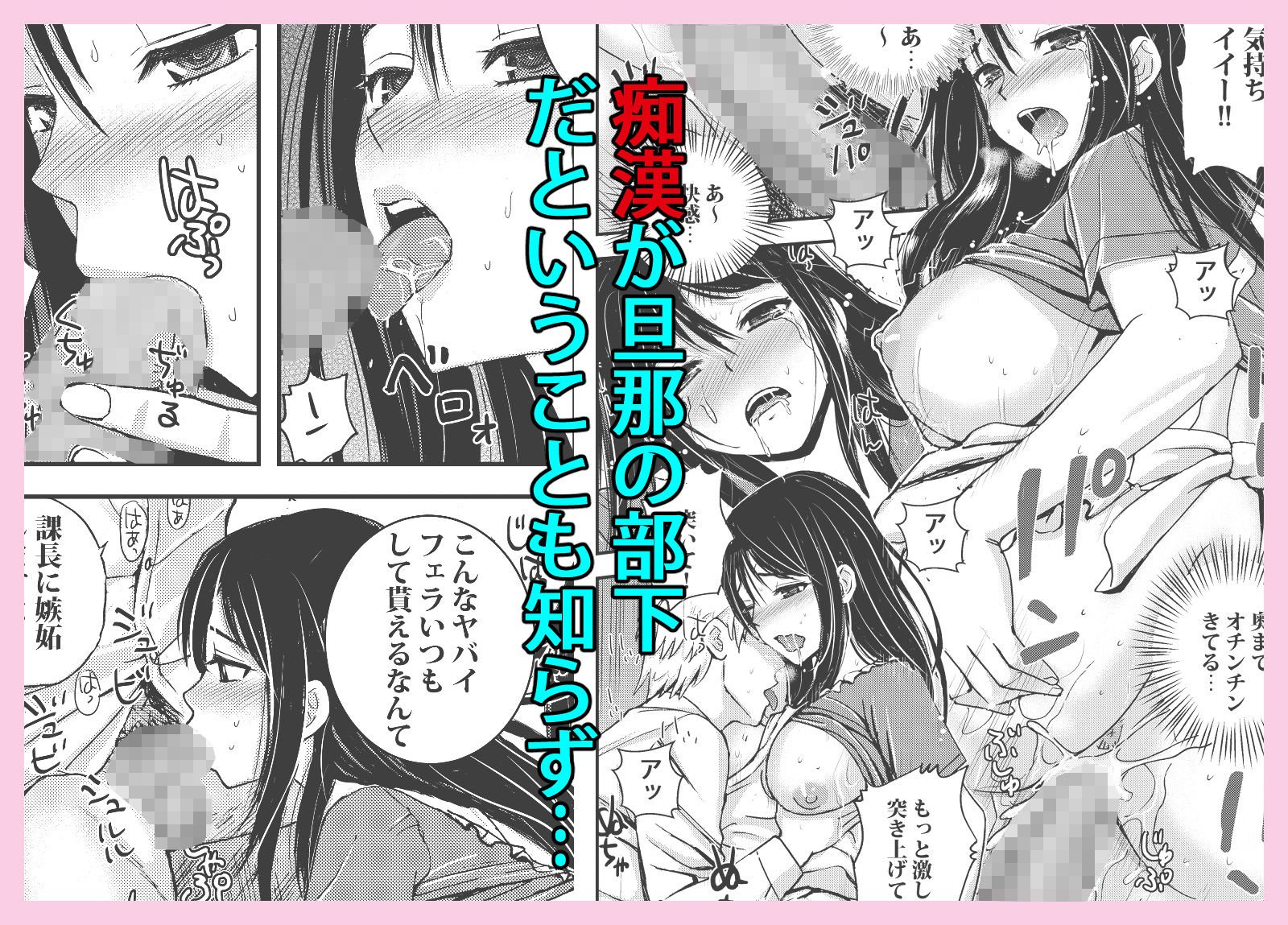 私を濡れ濡れにしてイかせた痴●は旦那の部下でした