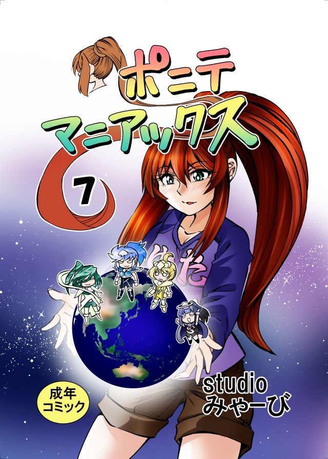［studio みゃーび］ポニテマニアックス 07巻