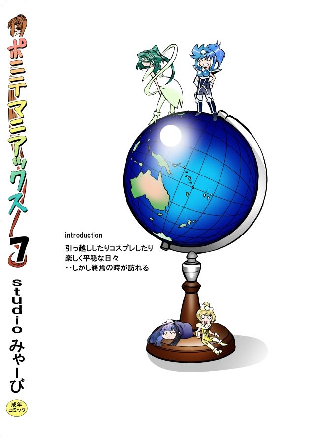 ［studio みゃーび］ポニテマニアックス 07巻