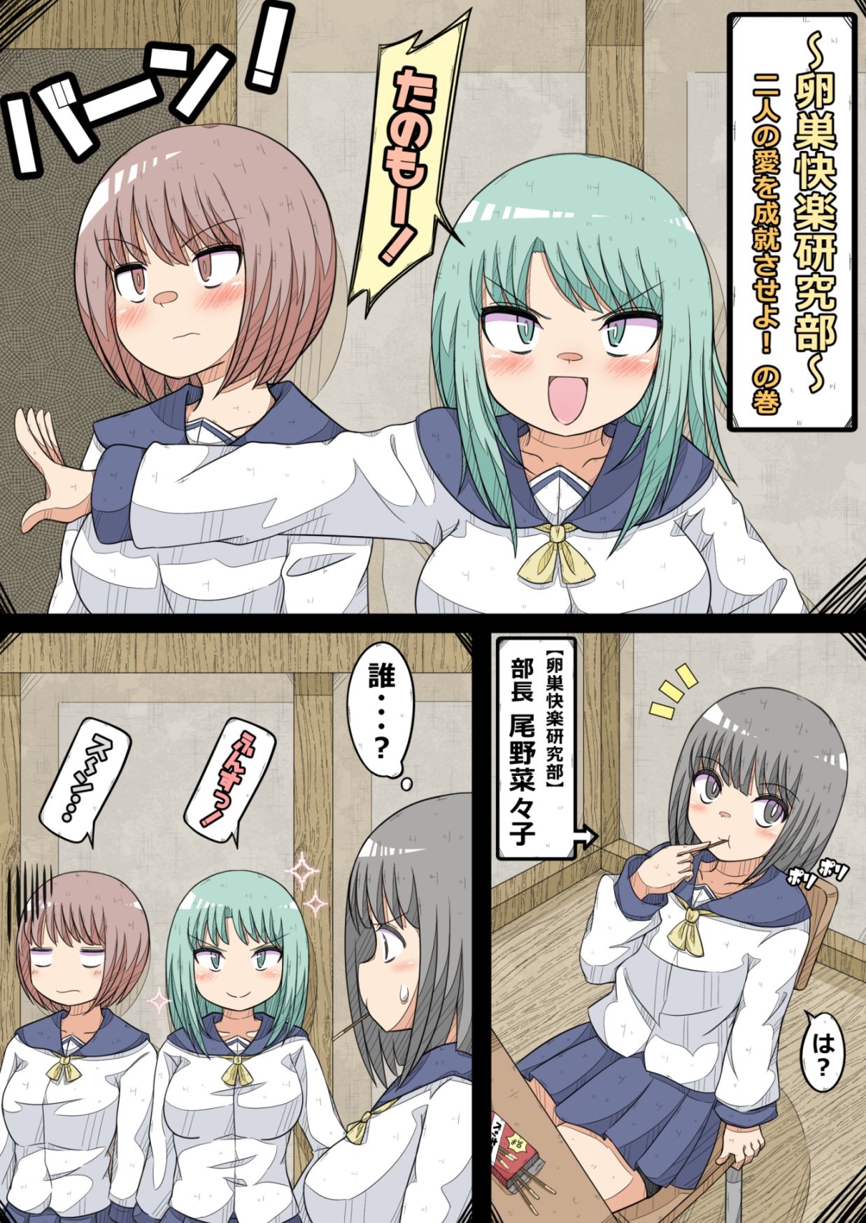 卵巣快楽研究部 4〜二人の愛を成就させよ！の巻き〜