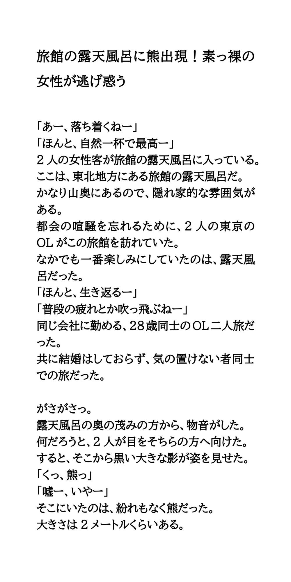 旅館の露天風呂に熊出現!素っ裸の女性が逃げ惑う