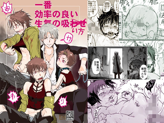 一番効率の良い生気の吸い方・おかわり