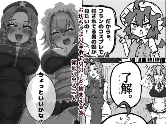 領地からショタっ子誘拐した後コスプレさせて生AVをオカズにしようとしたけどぜーんぶ自分にやらされちゃうレミリア君