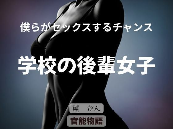 僕らがセックスするチャンス 〜学校の後輩女子〜