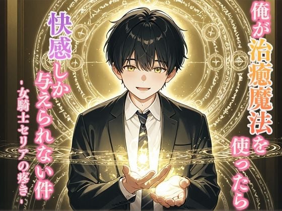 俺が治癒魔法を使ったら快感しか与えられない件 -女騎士セリアの疼き-