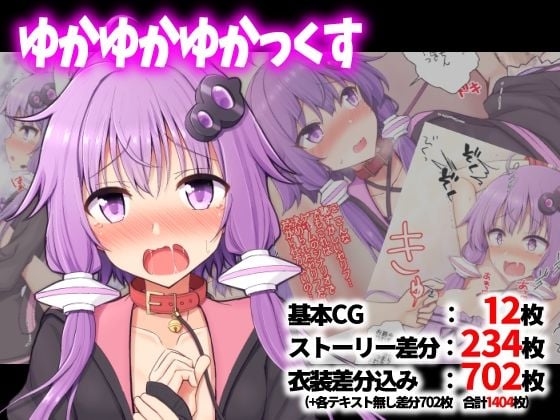 ゆかゆかゆかっくす