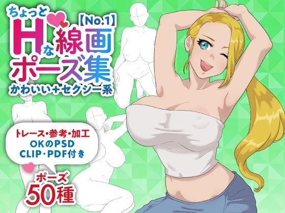 【トレース・参考・加工OK】巨乳女性のちょっとHな線画ポーズ素体集/50ポーズ【かわいい+セクシー系No.1】