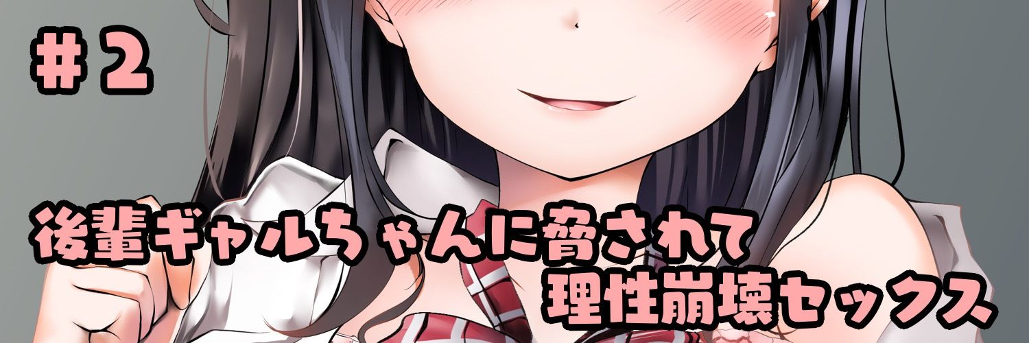 意地悪な後輩に「キモい」って笑われながら両想い中出しする放課後