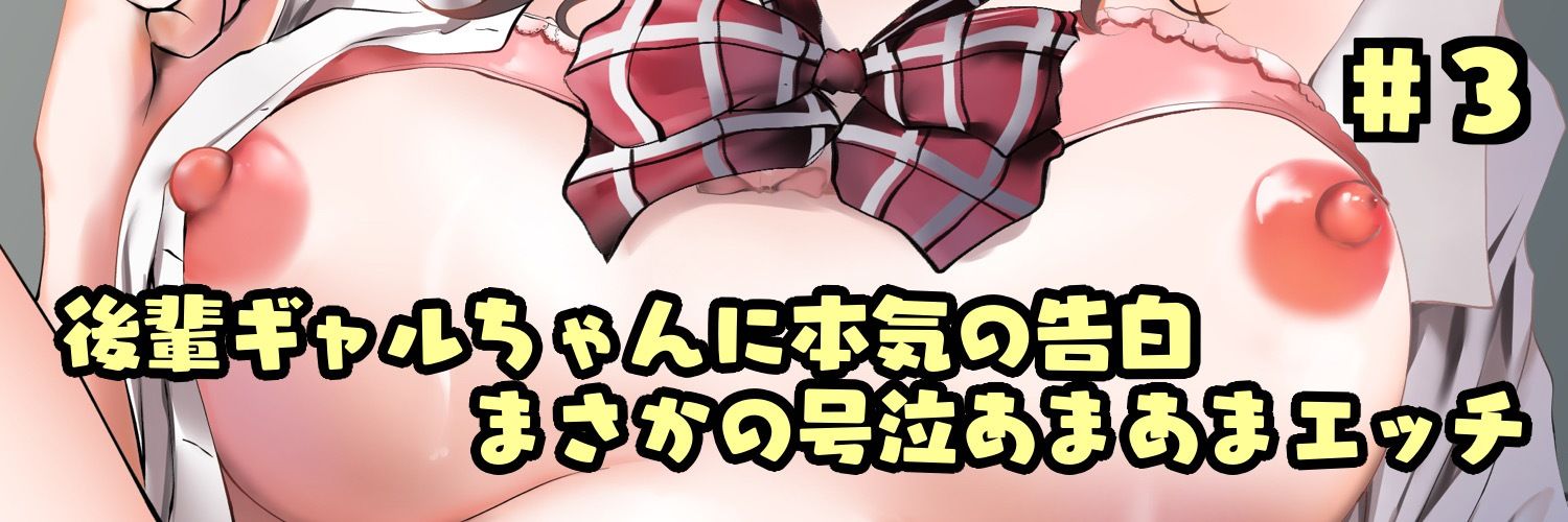 意地悪な後輩に「キモい」って笑われながら両想い中出しする放課後