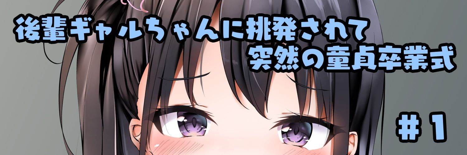 意地悪な後輩に「キモい」って笑われながら両想い中出しする放課後