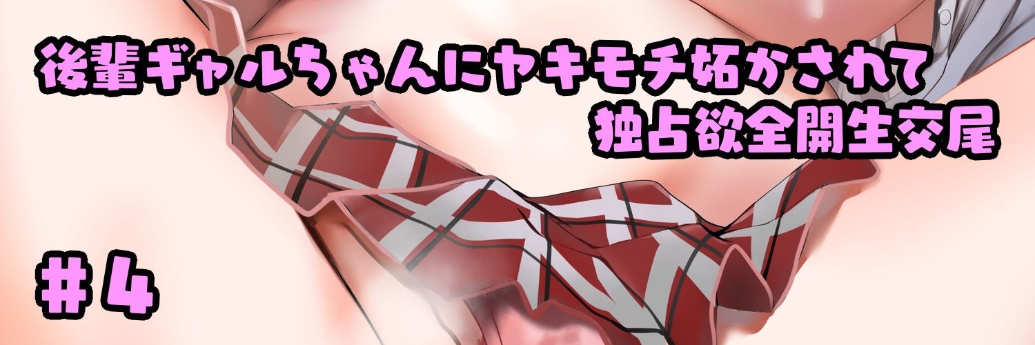 意地悪な後輩に「キモい」って笑われながら両想い中出しする放課後