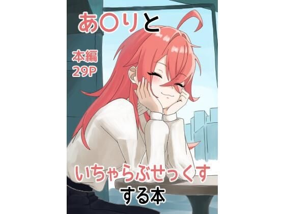 あ〇りといちゃらぶせっくすする本