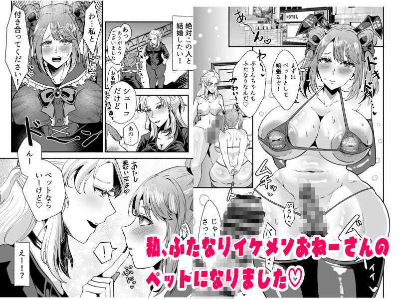 ふたなりイケメンおねーさんとラブラブになる本〜まずはペットからお願いします〜