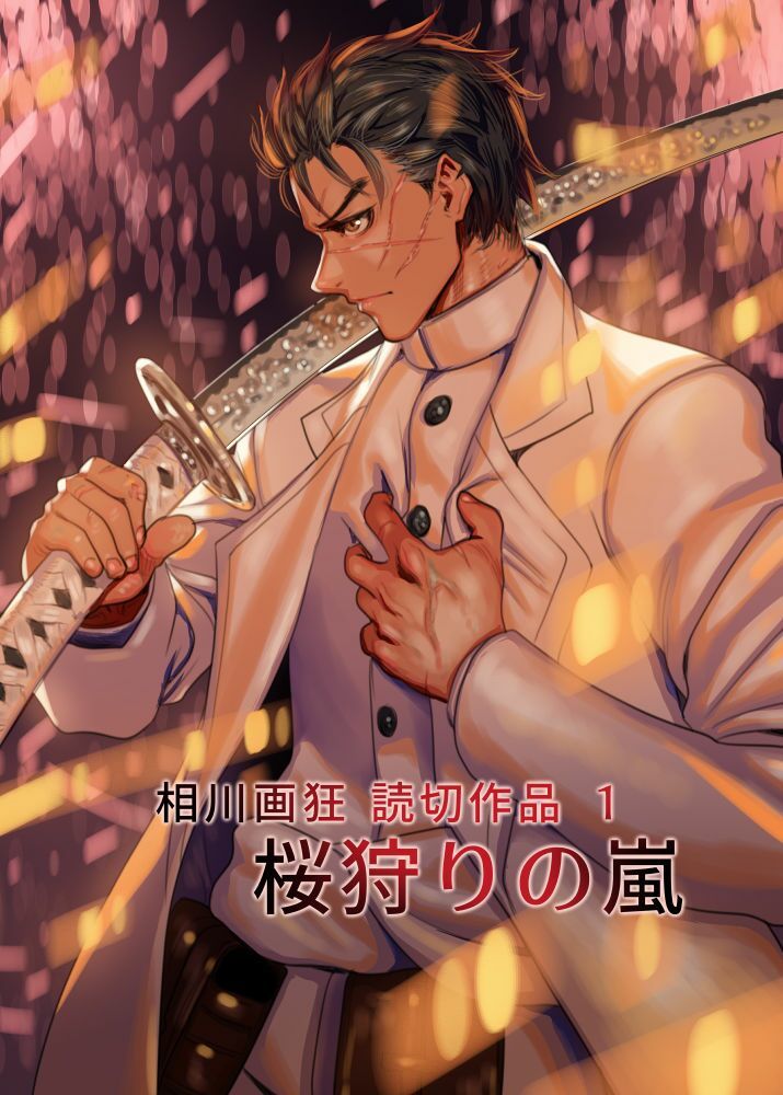 相川画狂 読み切り作品 1 桜狩りの嵐