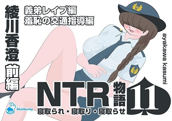 NTR物語（11）綾川香澄｜前編｜義弟レ●プ編・羞恥の交通指導編