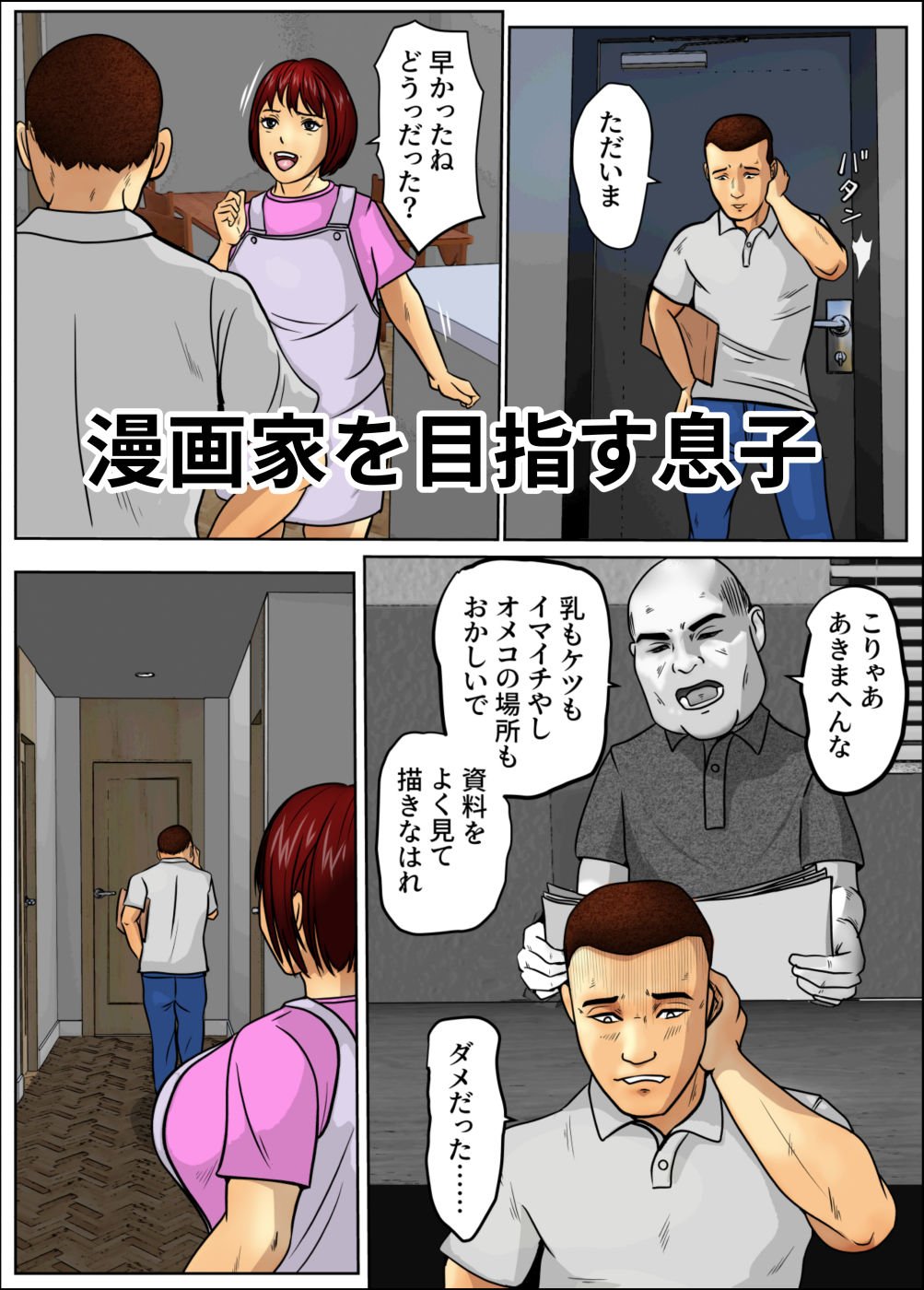 漫画家志望の息子と支える母