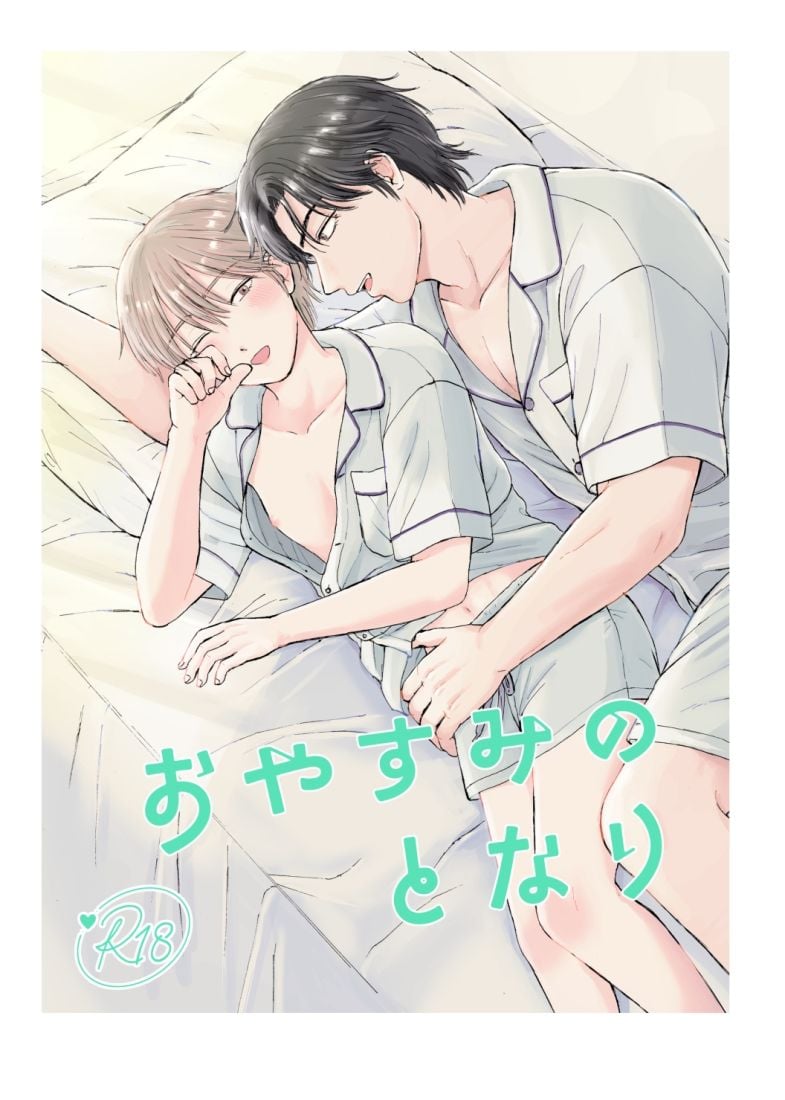 おやすみのとなり