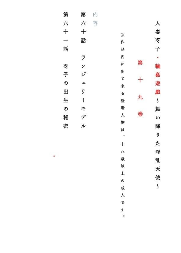 人妻冴子・輪●遊戯〜舞い降りた淫乱天使 第19巻