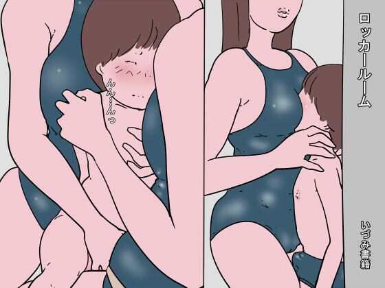 ロッカールーム