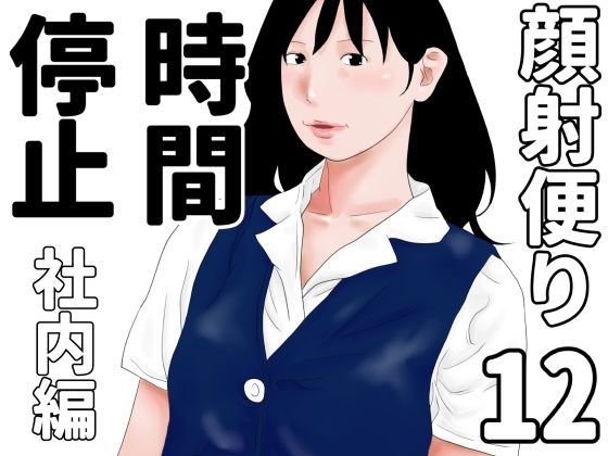 顔射便り 12