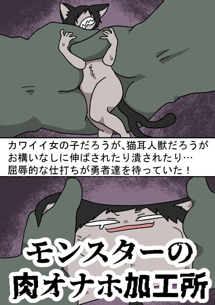 モンスターの肉オナホ加工所