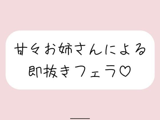 【口内射精】甘々お姉さんによる即抜きフェラ音声