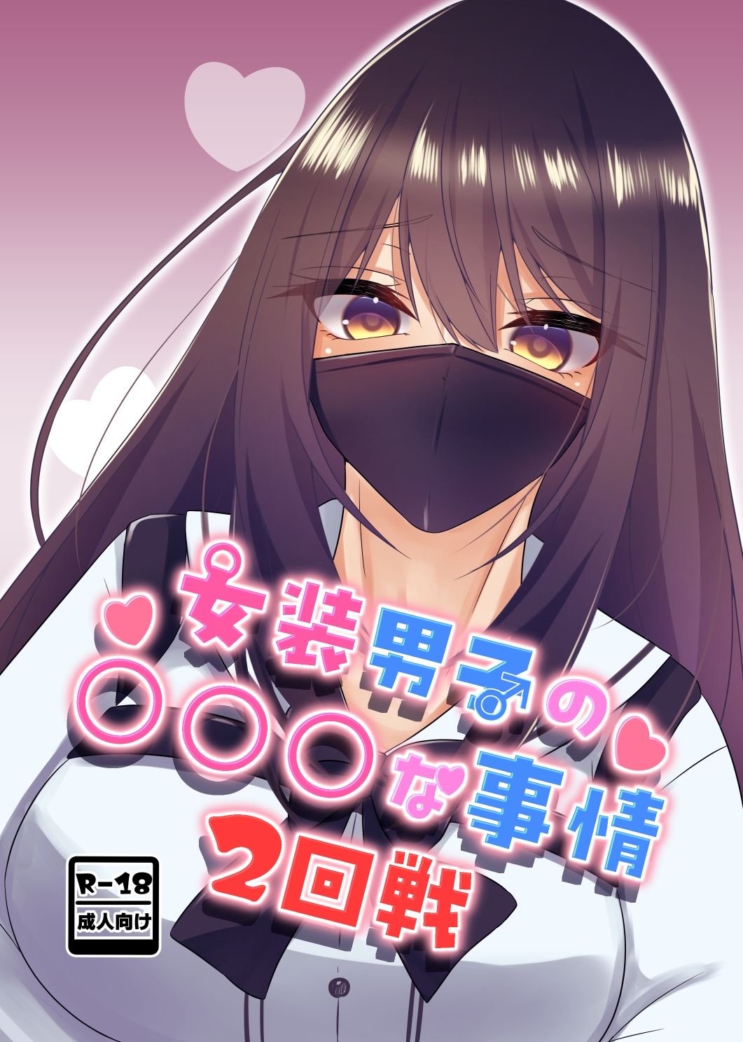 女装男子の〇〇〇な事情2回戦