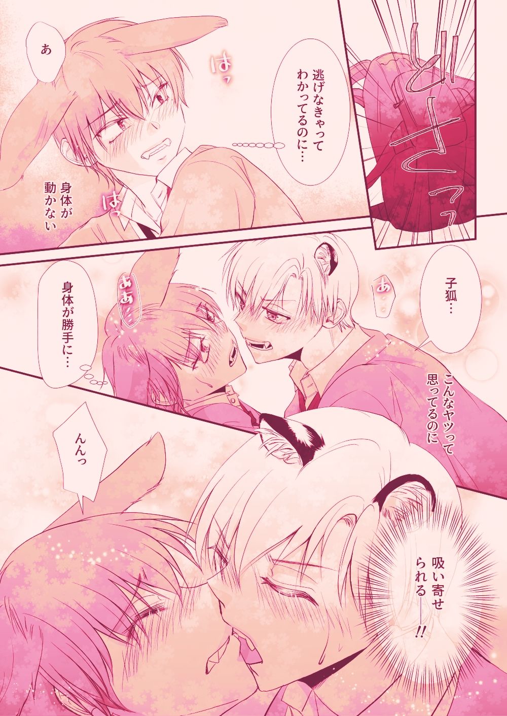 強がり狐は愛されたい