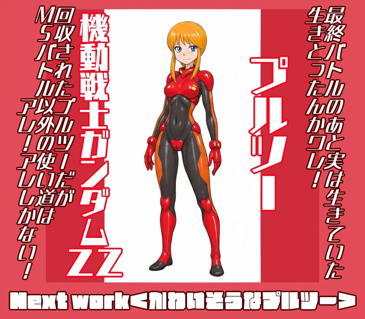 機動戦士ガンダミZZトップレス＋Gクアックス