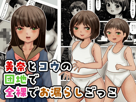 美奈とコウの団地で全裸でお漏らしごっこ