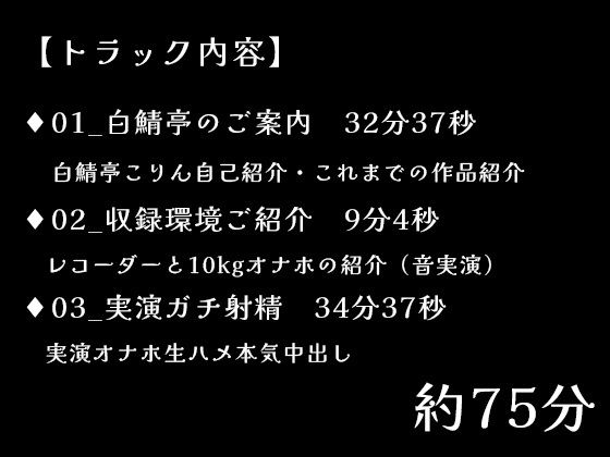 【5，000DLお礼】改めて白鯖亭のご紹介・収録環境の裏話とオナホ実演ガチ射精【75分】