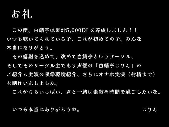 【5，000DLお礼】改めて白鯖亭のご紹介・収録環境の裏話とオナホ実演ガチ射精【75分】