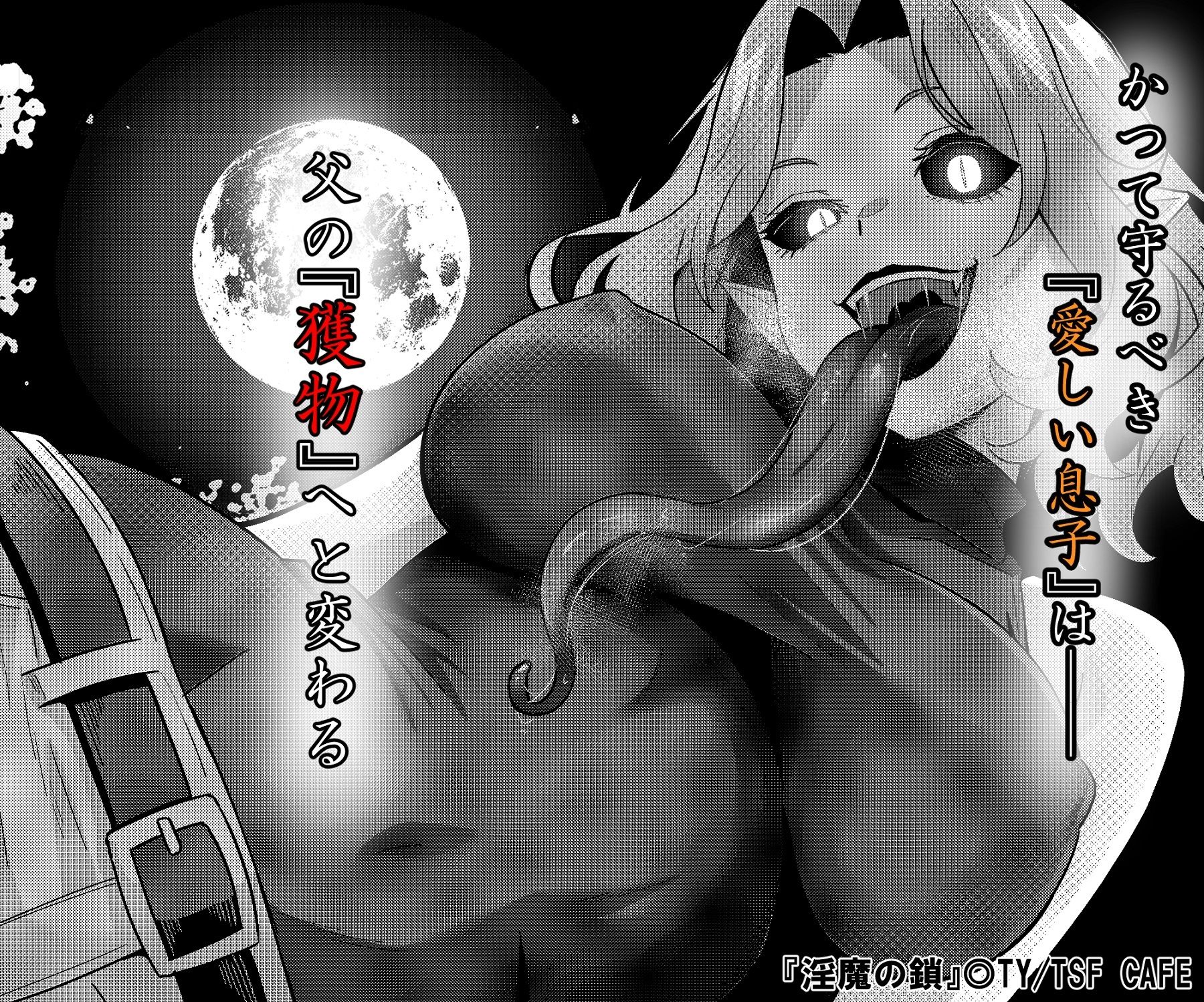 淫魔の鎖