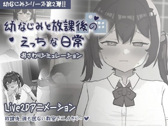 幼なじみと放課後のえっちな日常