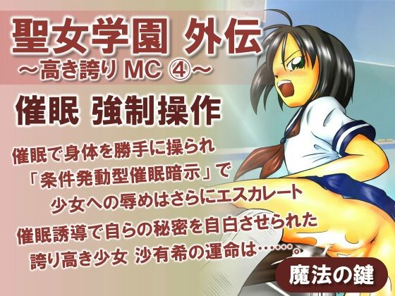 聖女学園外伝〜高き誇り MC4〜
