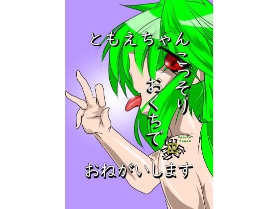 ともえちゃんおくちでおねがいします