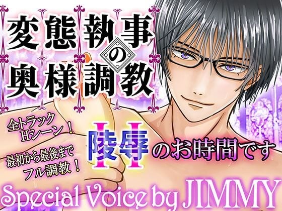 変態執事の奥さま調教〜Hのお時間です〜【1時間30分フルクオリティ】