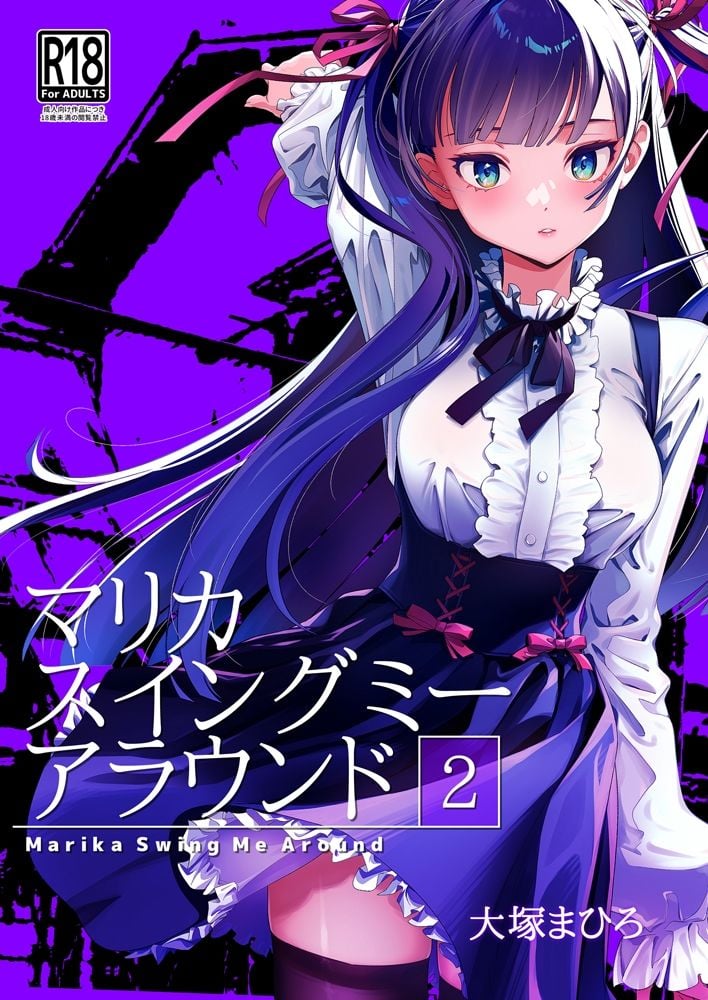 マリカスイングミーアラウンド合冊版