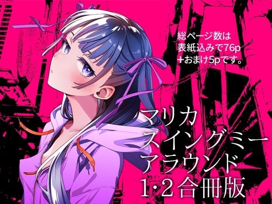 マリカスイングミーアラウンド合冊版