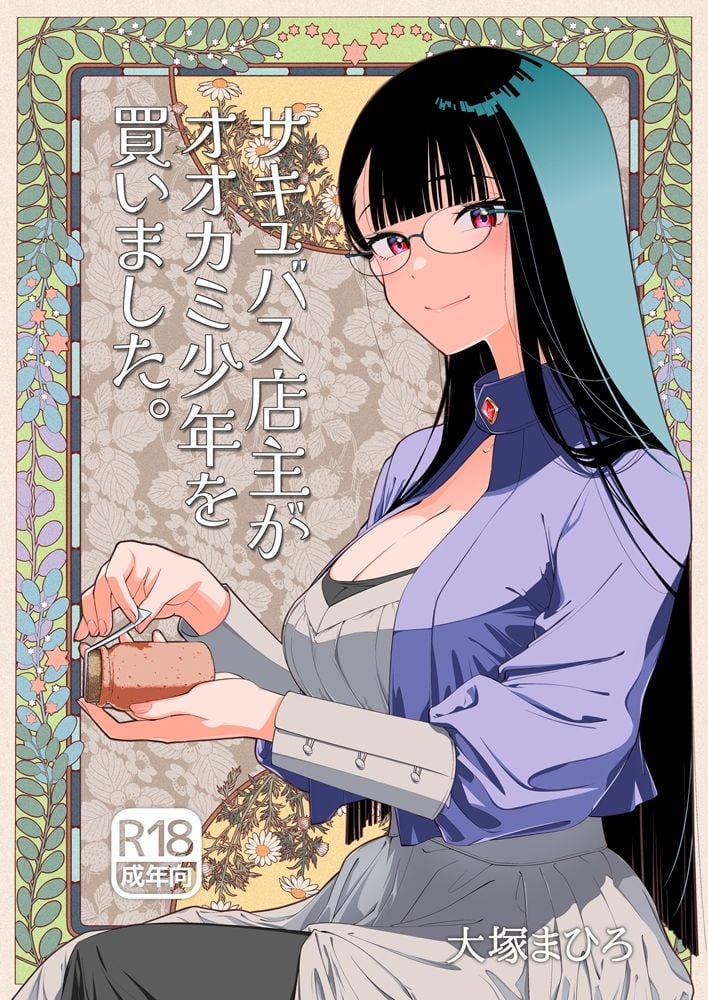 サキュバス店主がオオカミ少年を買いました。